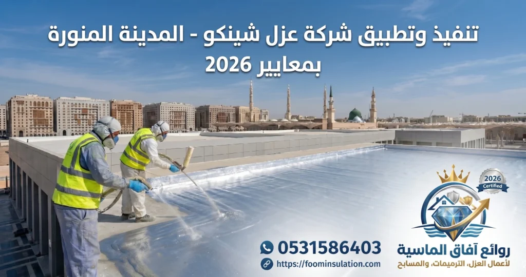 صورة توضيحية لعملية شركة عزل شينكو بالمدينة المنورة باستخدام أحدث التقنيات