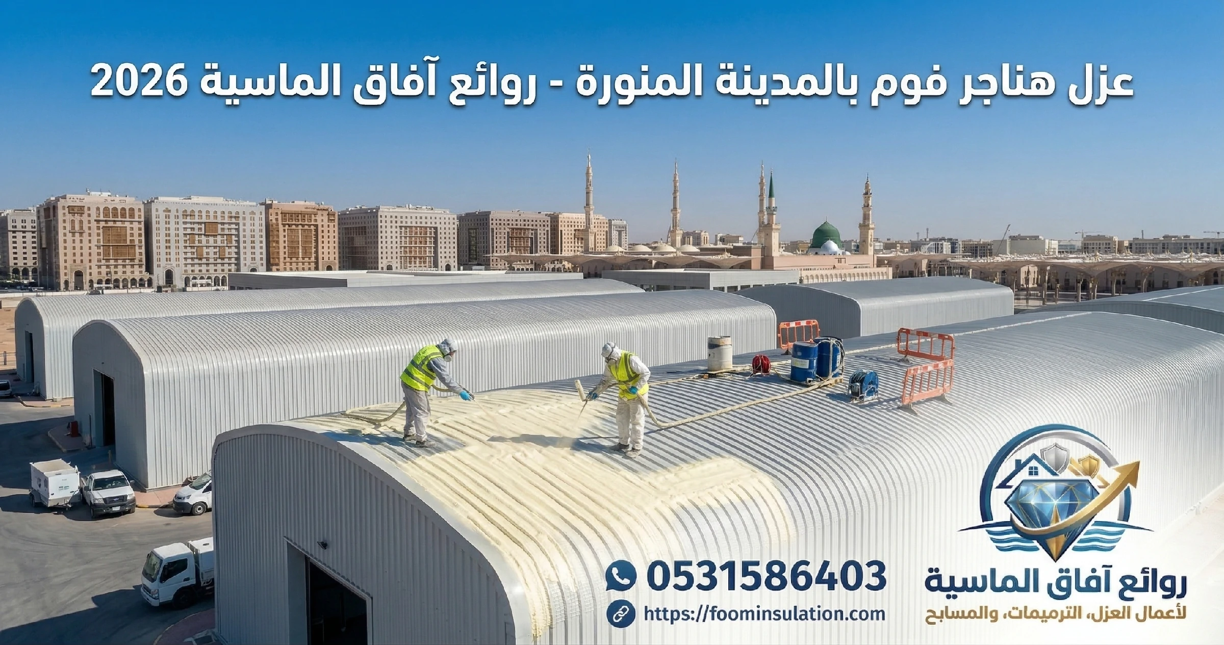 عزل هناجر بالمدينة المنورة 