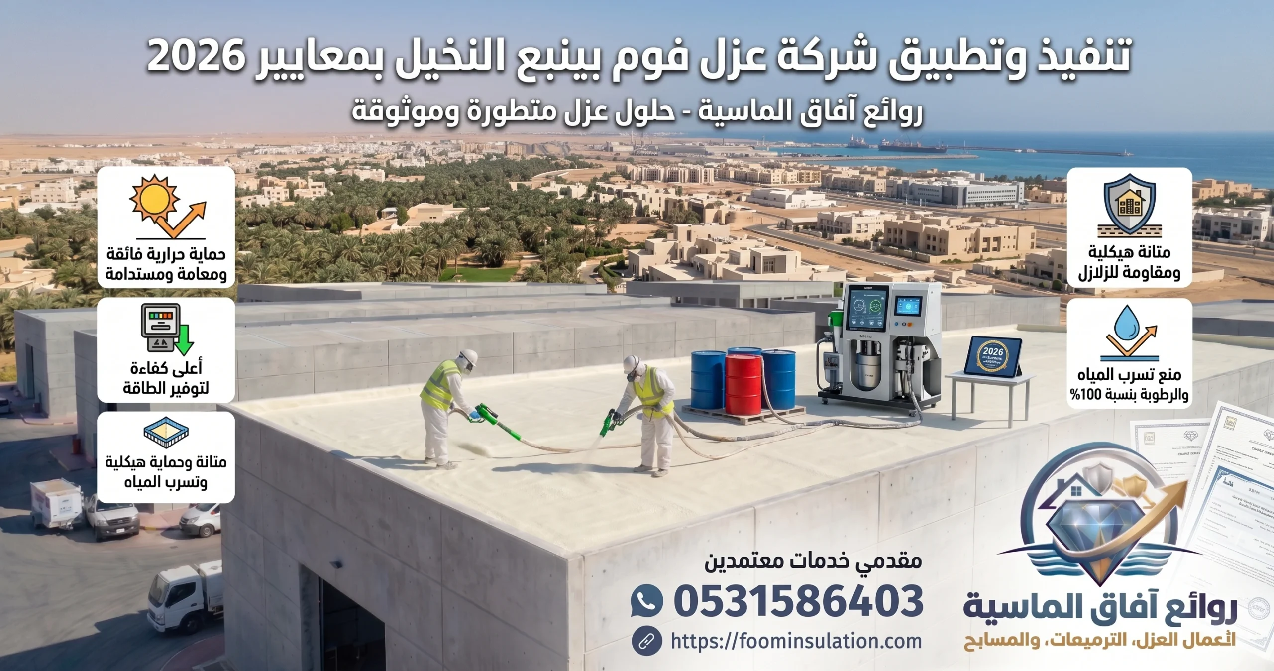 صورة توضيحية لعملية شركة عزل فوم بينبع النخيل باستخدام أحدث التقنيات