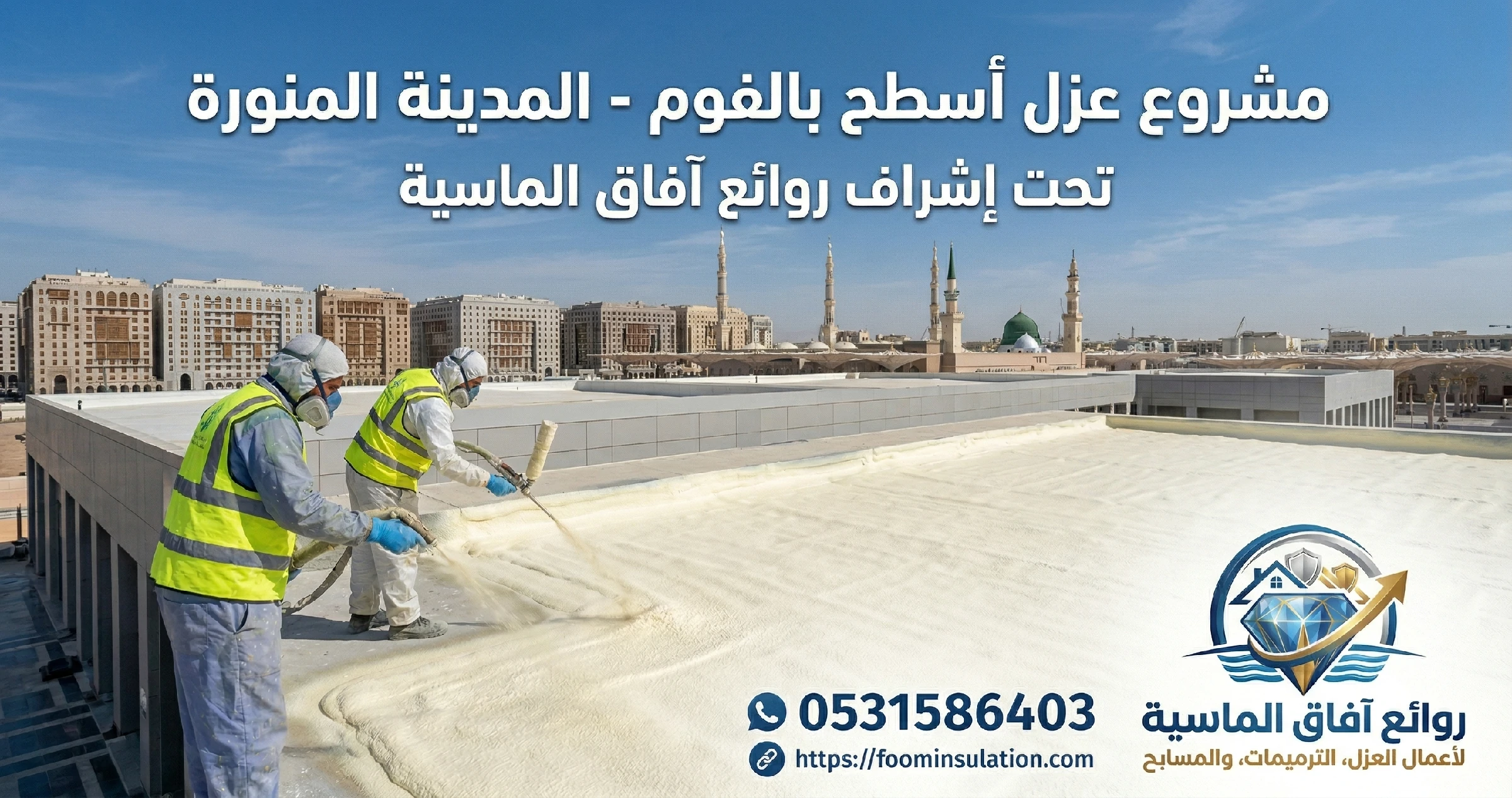 شركة عزل فوم بالمدينة المنورة