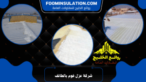 شركة عزل فوم بالطائف