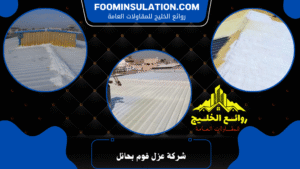 شركة عزل فوم بحائل