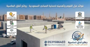 فوائد عزل الفوم وأهميته لحماية المباني السعودية - روائع آفاق الماسية