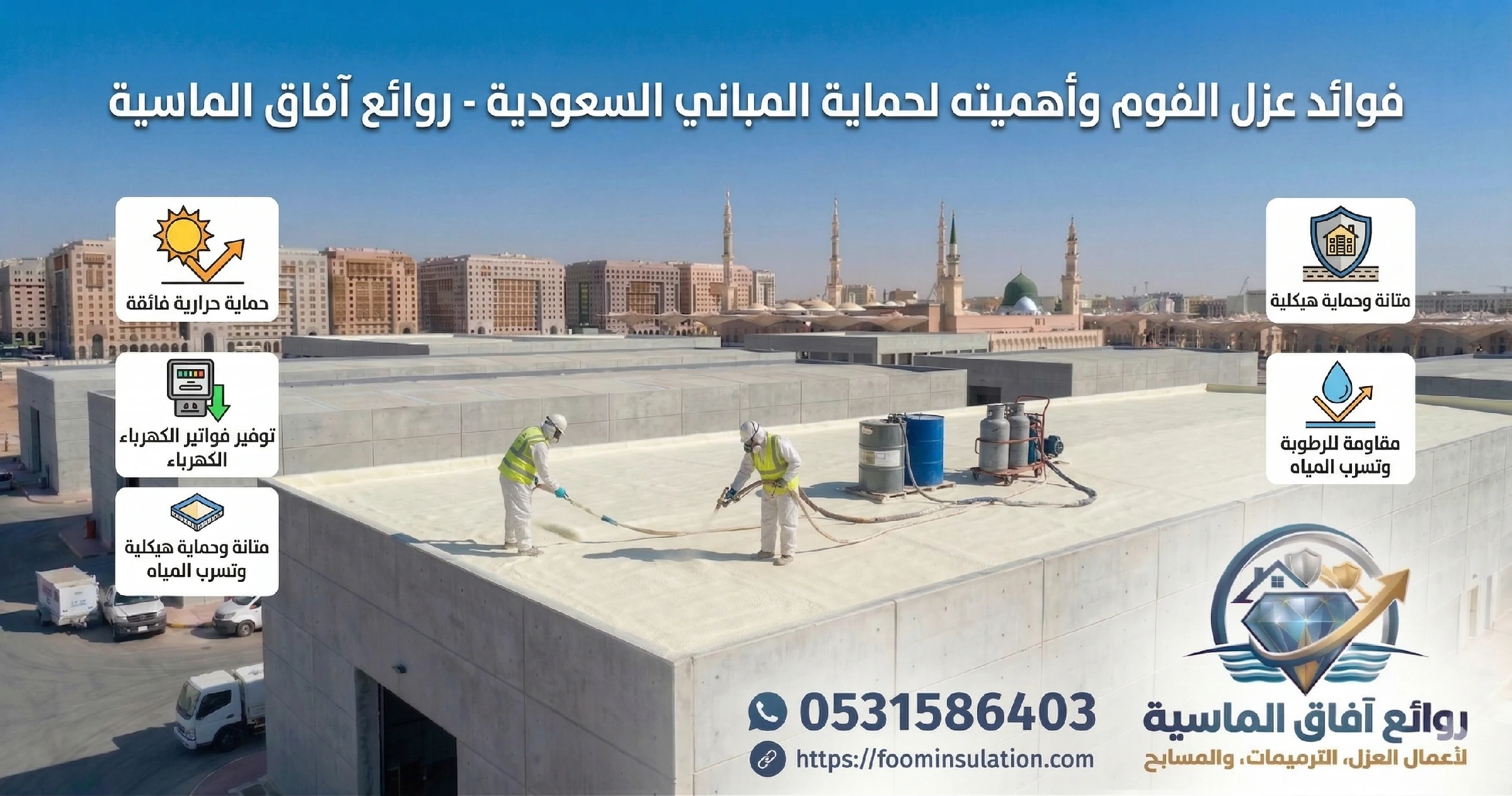 فوائد عزل الفوم وأهميته لحماية المباني السعودية - روائع آفاق الماسية