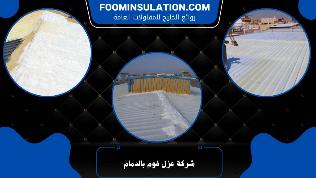شركة عزل فوم بالدمام