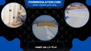 شركة عزل فوم بالهفوف