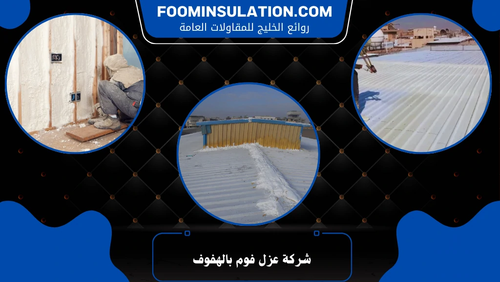 شركة عزل فوم بالهفوف
