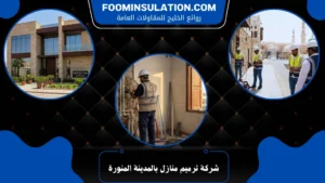 شركة ترميم منازل بالمدينة المنورة