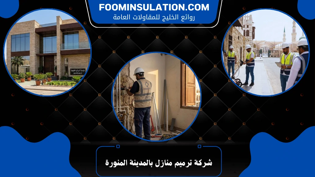 شركة ترميم منازل بالمدينة المنورة