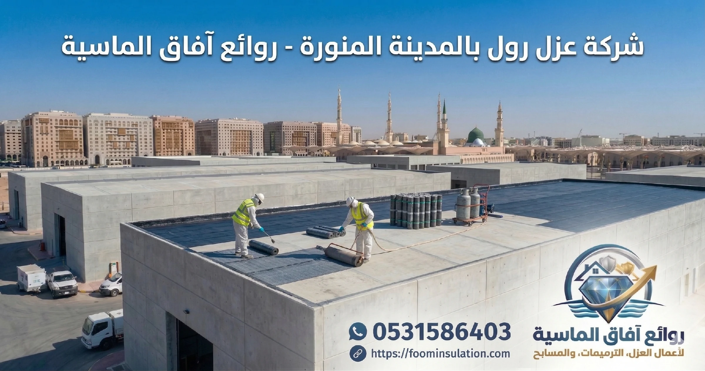 شركة عزل رول بالمدينة المنورة