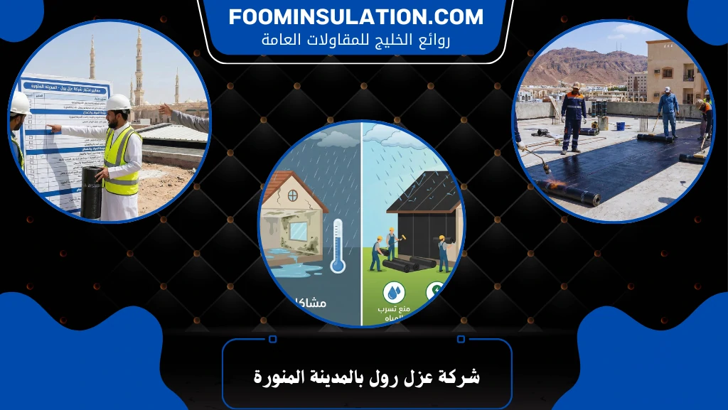 شركة عزل رول بالمدينة المنورة