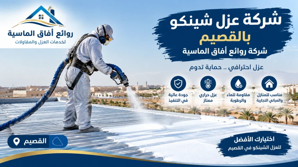 شركة عزل شينكو بالقصيم لعزل الأسطح من الحرارة وتسربات المياه
