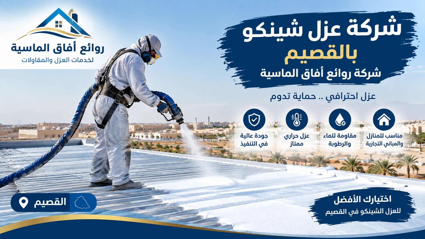 شركة عزل شينكو بالقصيم لعزل الأسطح من الحرارة وتسربات المياه